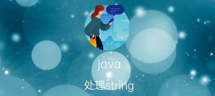 java 处理string 处理字符串方法